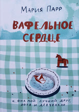 Загрузить изображение в средство просмотра галереи, Вафельное сердце. М.Парр

