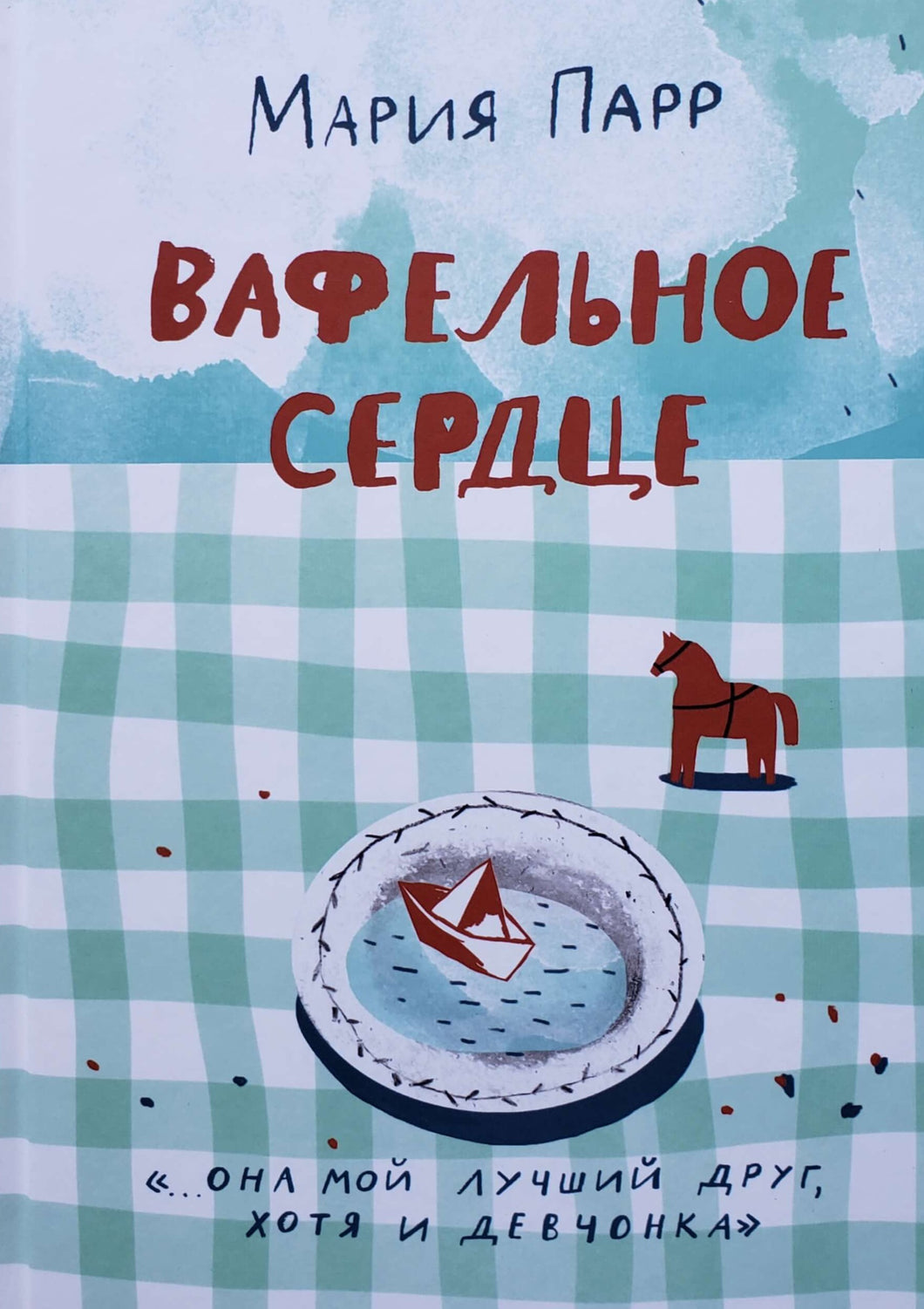 Вафельное сердце. М.Парр