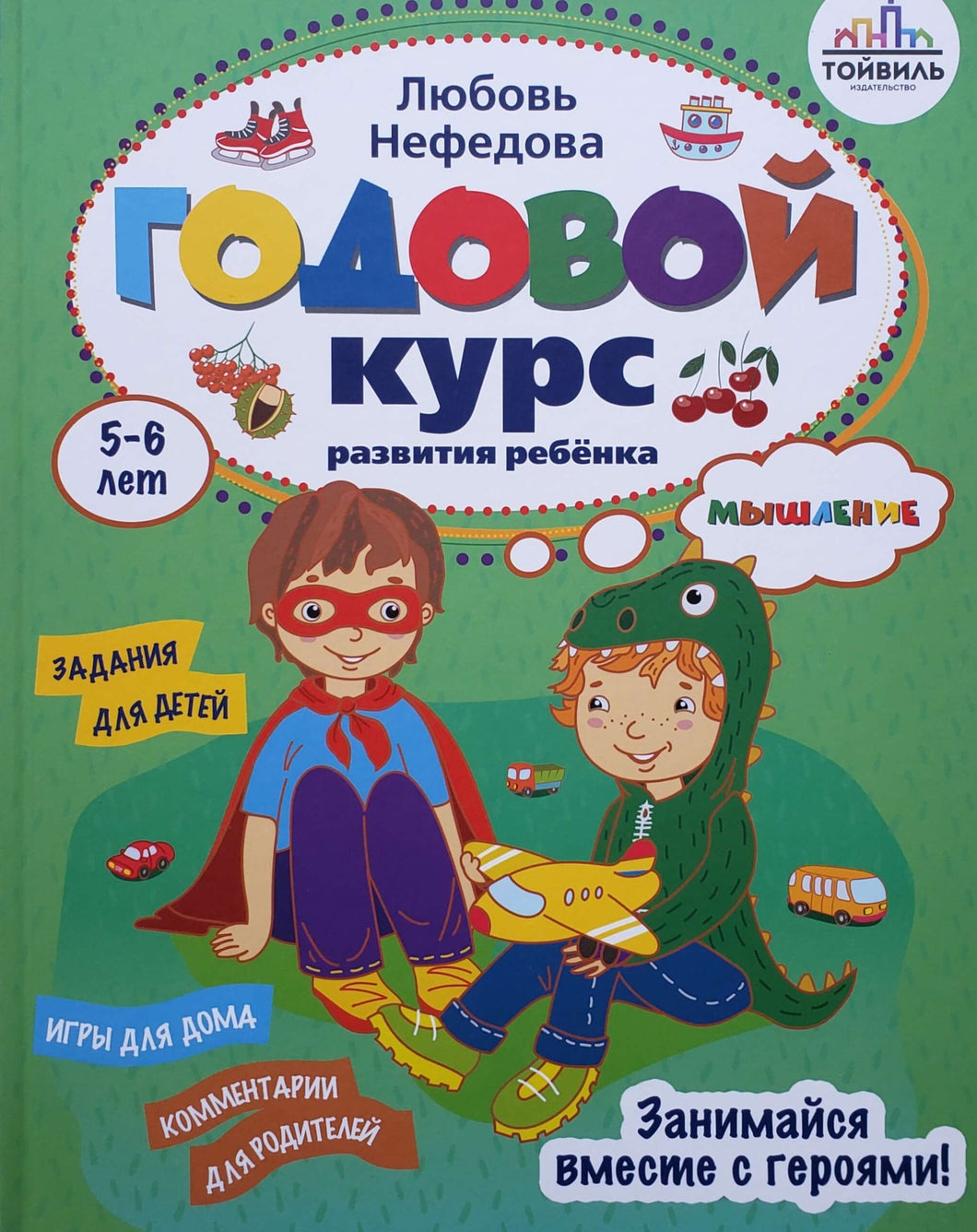 Годовой курс развития ребенка. Мышление. 5-6 лет