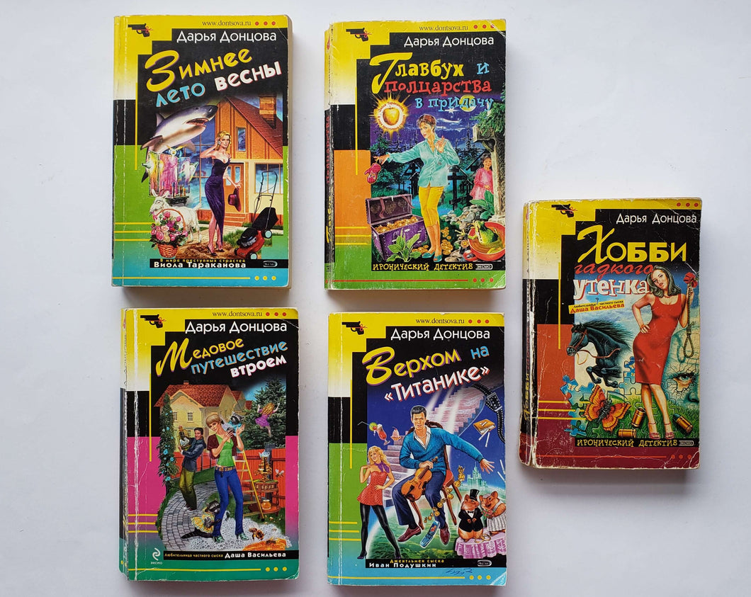 Иронические детективы. Д.Донцова (ПОДЕРЖАННЫЕ книги)