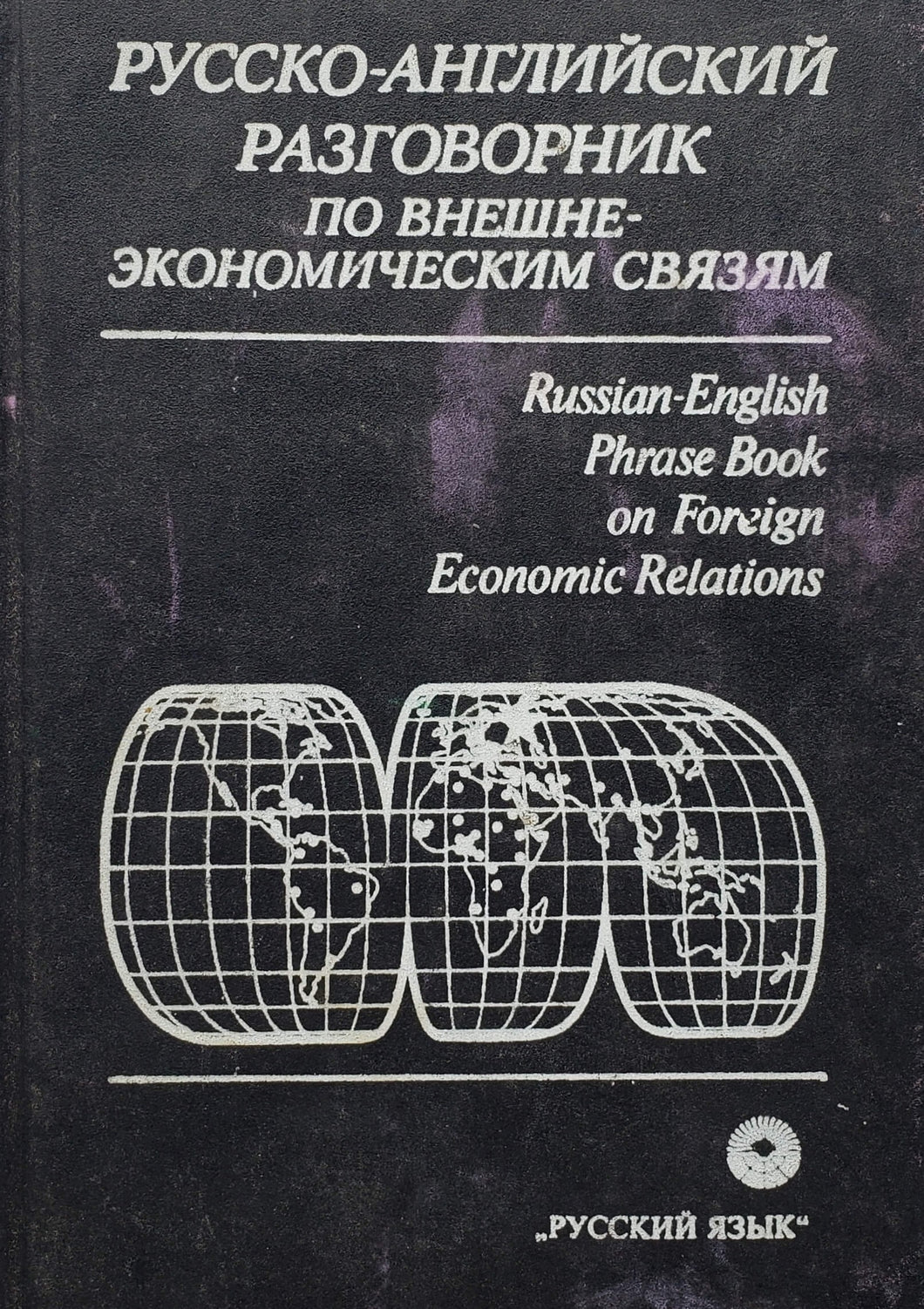 Русско-английский разговорник по внешне-экономическим связям (ПОДЕРЖАННАЯ книга)