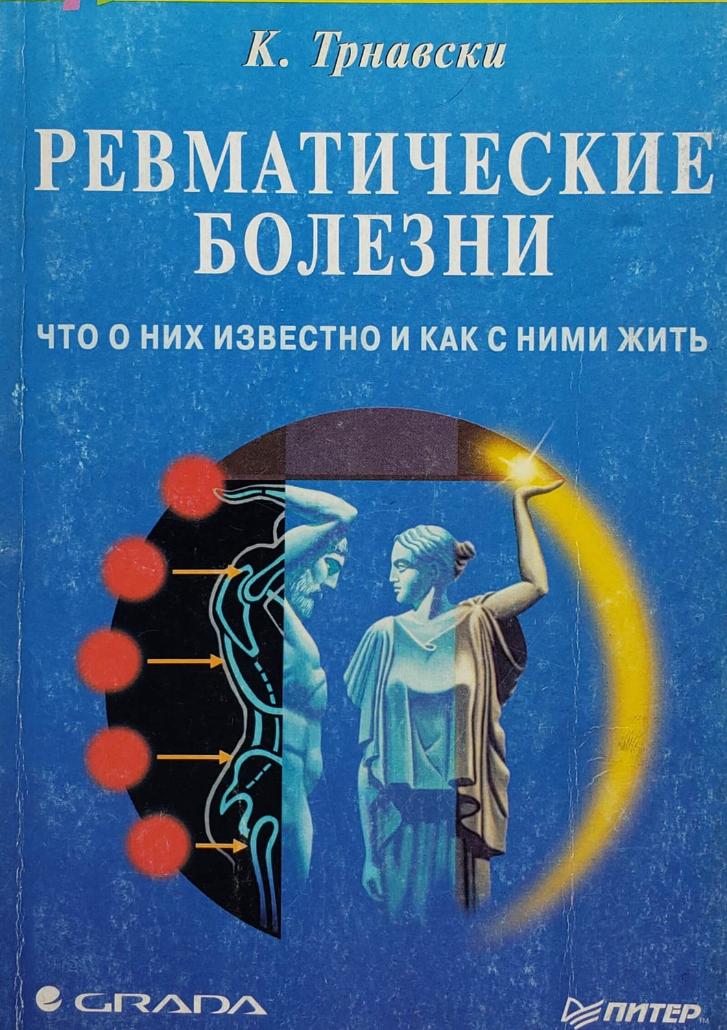 Ревматические болезни (ПОДЕРЖАННАЯ книга)