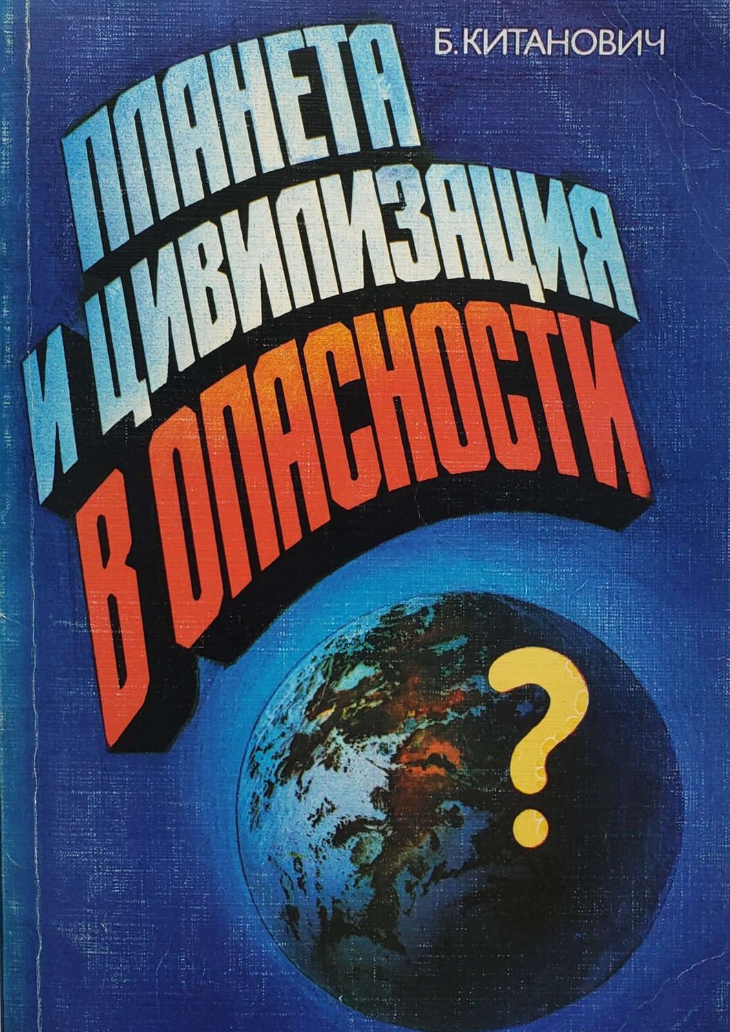 Планета и цивилизация в опасности? Б.Китанович (ПОДЕРЖАННАЯ книга)