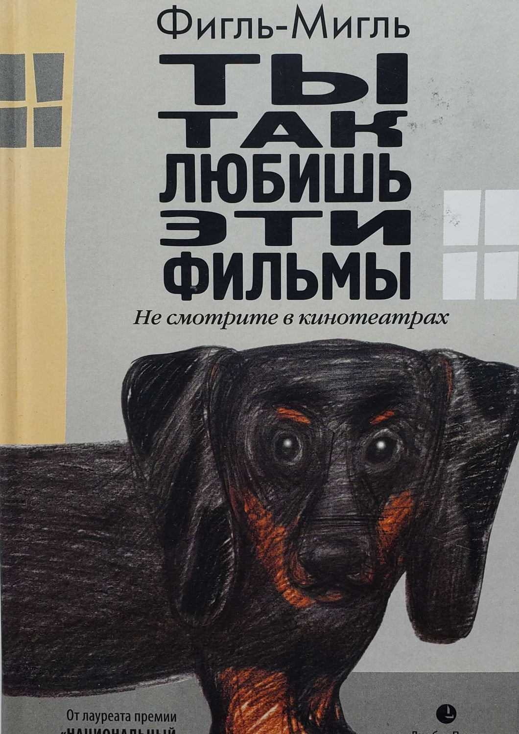 Ты так любишь эти фильмы. Фигль-Мигль (ПОДЕРЖАННАЯ книга)