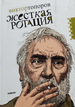 Загрузить изображение в средство просмотра галереи, Жесткая ротация. В.Топоров (ПОДЕРЖАННАЯ книга)
