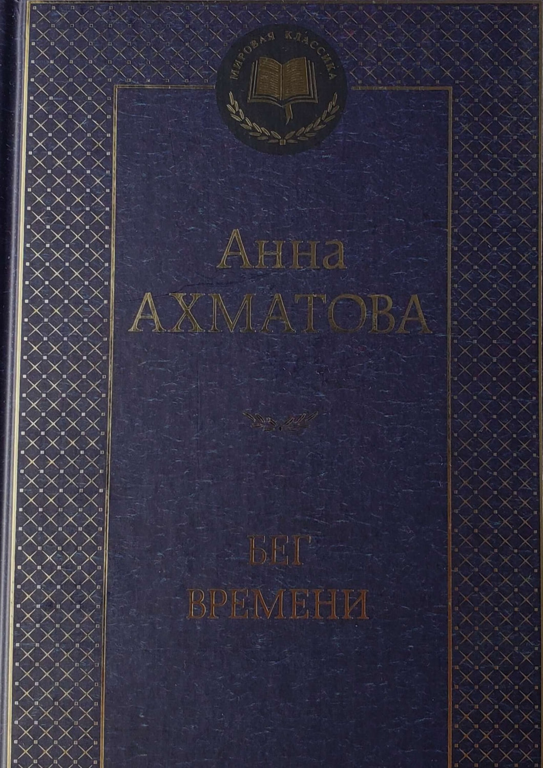 Бег времени. А.Ахматова