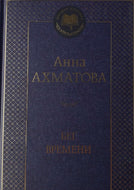 Бег времени. А.Ахматова
