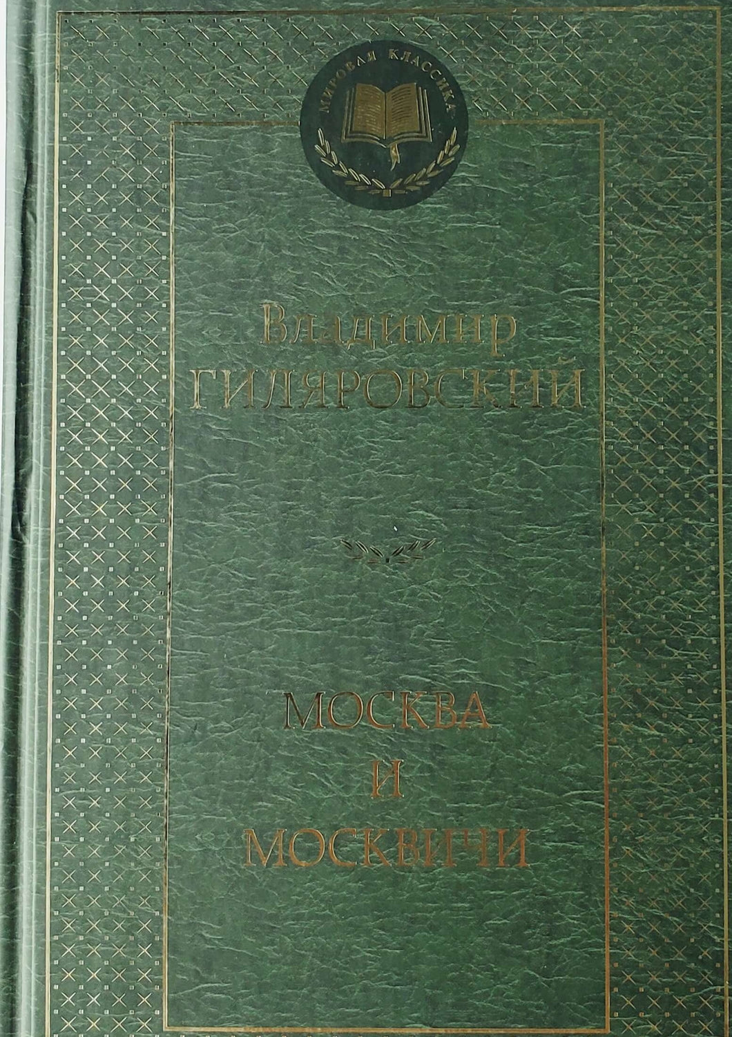 Москва и москвичи. В.Гиляровский
