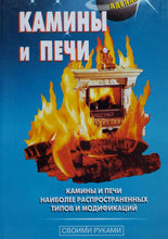 Загрузить изображение в средство просмотра галереи, Камины и печи (ПОДЕРЖАННАЯ книга)
