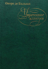 Загрузить изображение в средство просмотра галереи, Утраченные иллюзии. О.Бальзак (ПОДЕРЖАННАЯ книга)
