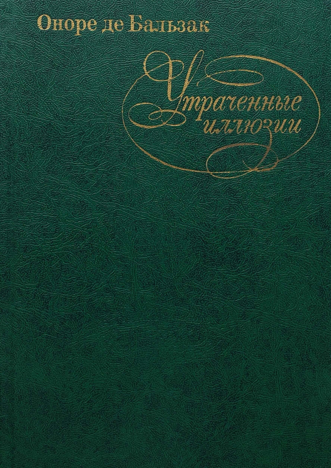 Утраченные иллюзии. О.Бальзак (ПОДЕРЖАННАЯ книга)