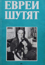 Загрузить изображение в средство просмотра галереи, Евреи шутят (ПОДЕРЖАННАЯ книга)
