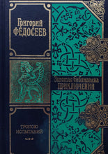 Загрузить изображение в средство просмотра галереи, Тропою испытаний. Приключения. Г.Федосеев (ПОДЕРЖАННАЯ книга)
