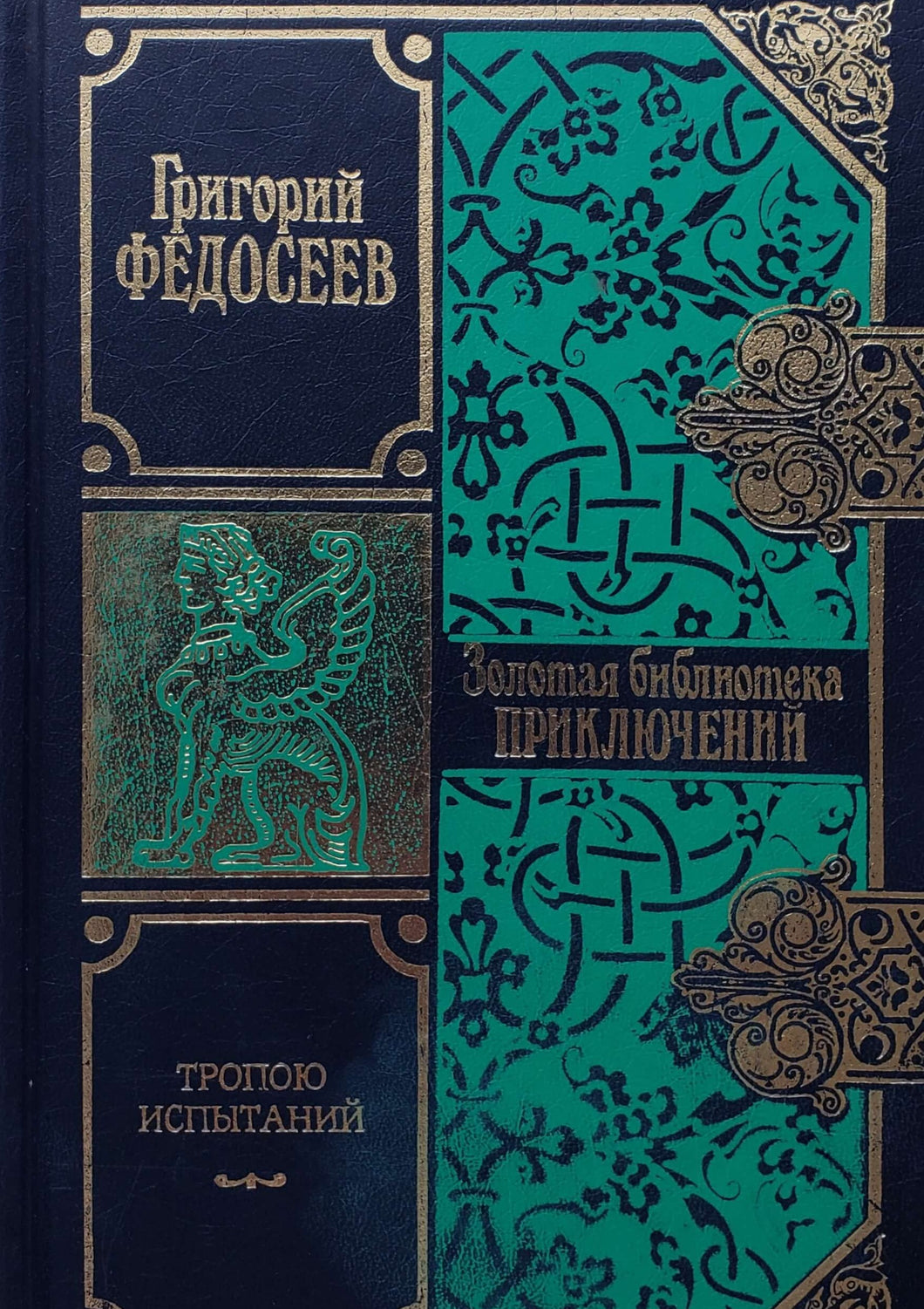 Тропою испытаний. Приключения. Г.Федосеев (ПОДЕРЖАННАЯ книга)