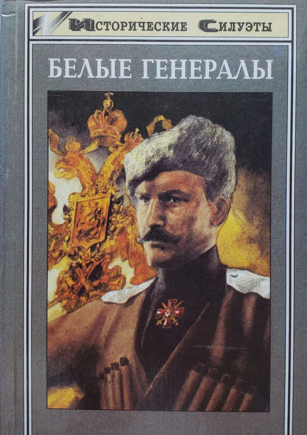 Белые генералы. Биографии (ПОДЕРЖАННАЯ книга)