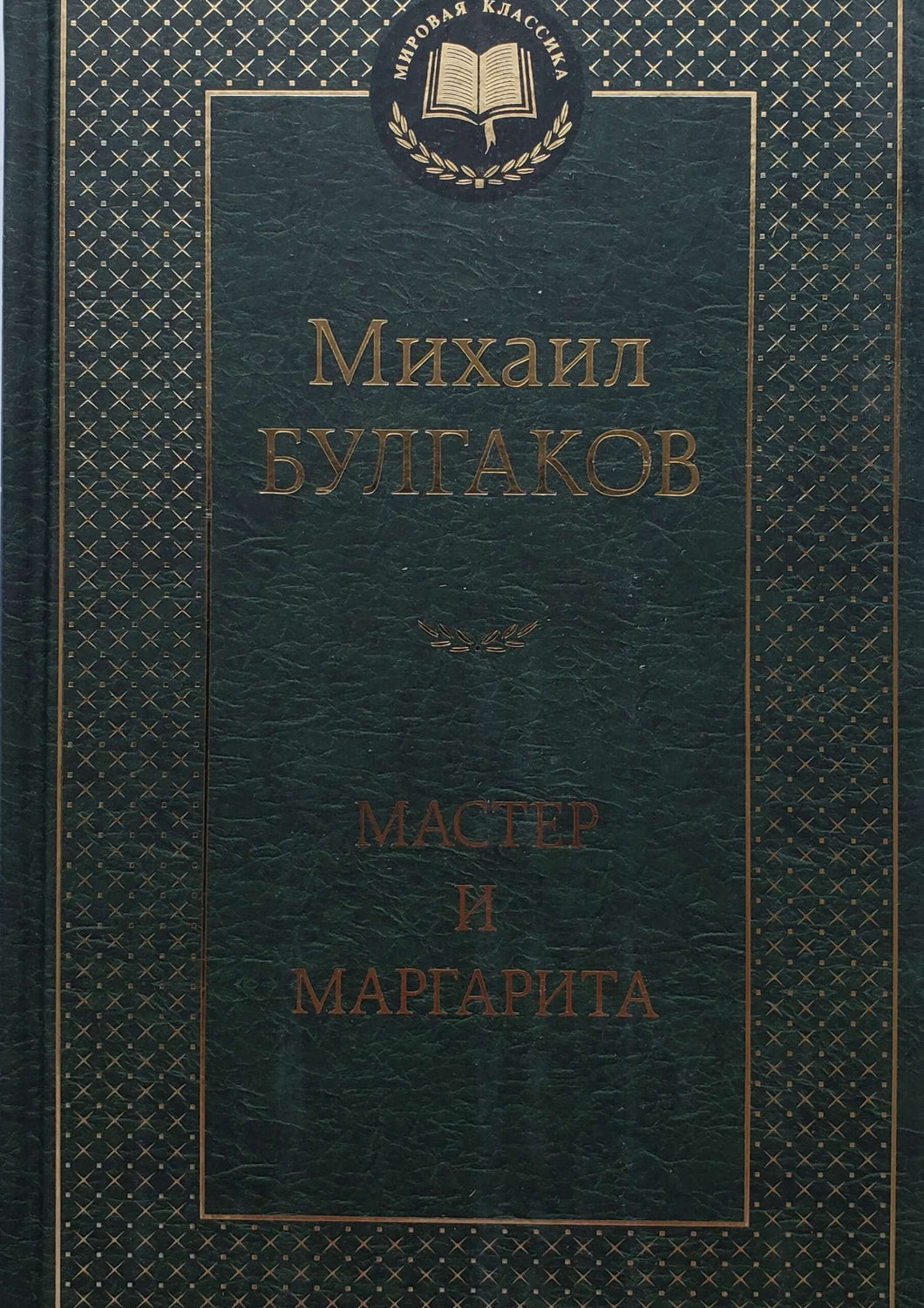 Мастер и Маргарита. М.Булгаков