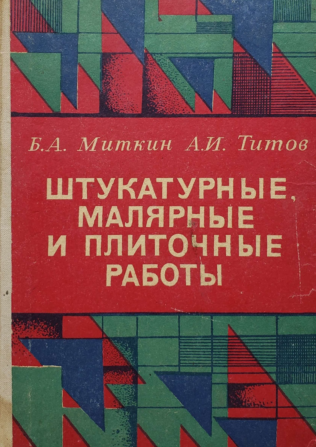 Штукатурные, малярные и плиточные работы (ПОДЕРЖАННАЯ книга)