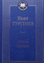 Загрузить изображение в средство просмотра галереи, Первая любовь. И.Тургенев
