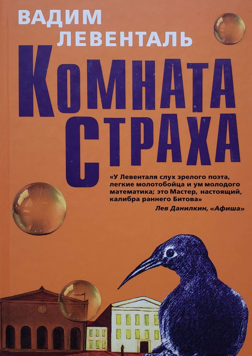 Комната страха. В.Левенталь (ПОДЕРЖАННАЯ книга)