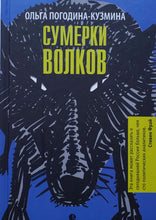 Загрузить изображение в средство просмотра галереи, Сумерки волков. Роман. О.Погодина-Кузмина (ПОДЕРЖАННАЯ книга)
