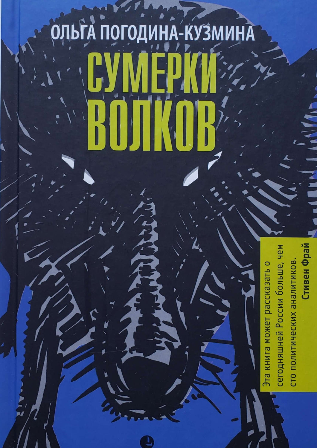 Сумерки волков. Роман. О.Погодина-Кузмина (ПОДЕРЖАННАЯ книга)