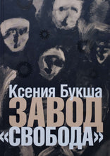 Загрузить изображение в средство просмотра галереи, Завод &quot;Свобода&quot;. К.Букша (ПОДЕРЖАННАЯ книга)
