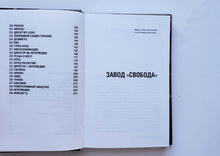 Загрузить изображение в средство просмотра галереи, Завод &quot;Свобода&quot;. К.Букша (ПОДЕРЖАННАЯ книга)

