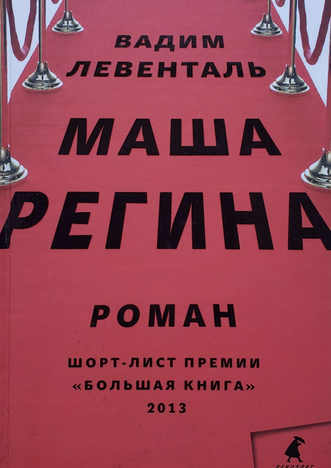 Маша Регина. В.Левенталь (ПОДЕРЖАННАЯ книга)