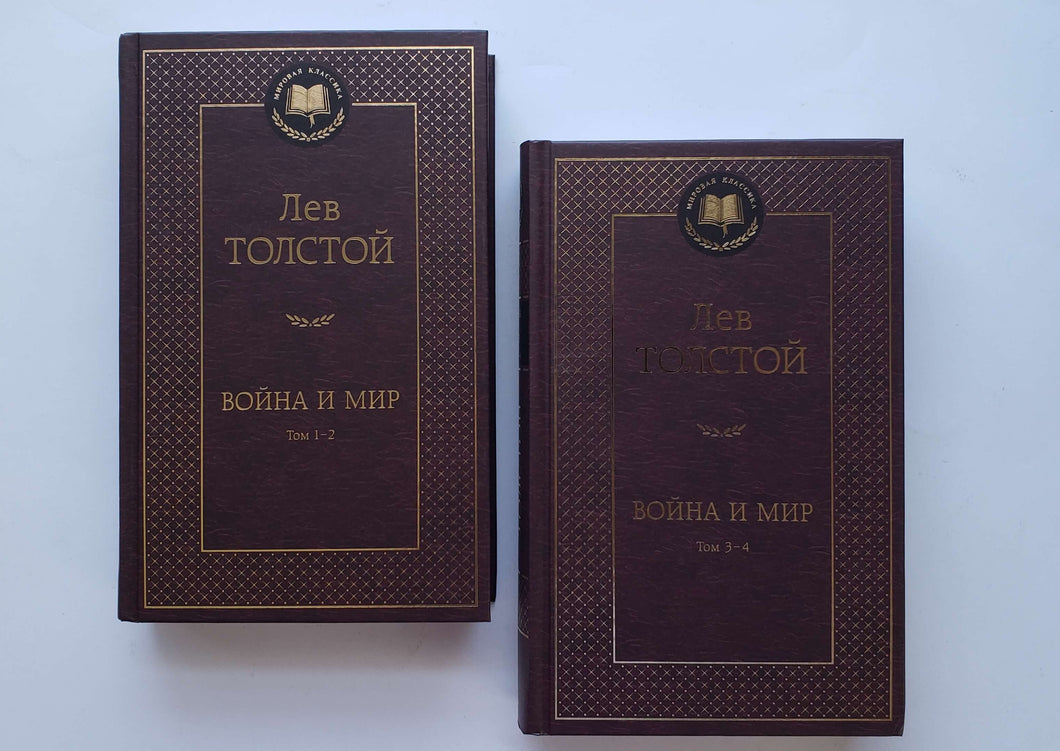 Война и мир. Комплект из 2-х книг. Л.Толстой