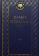Поэзия Серебряного века