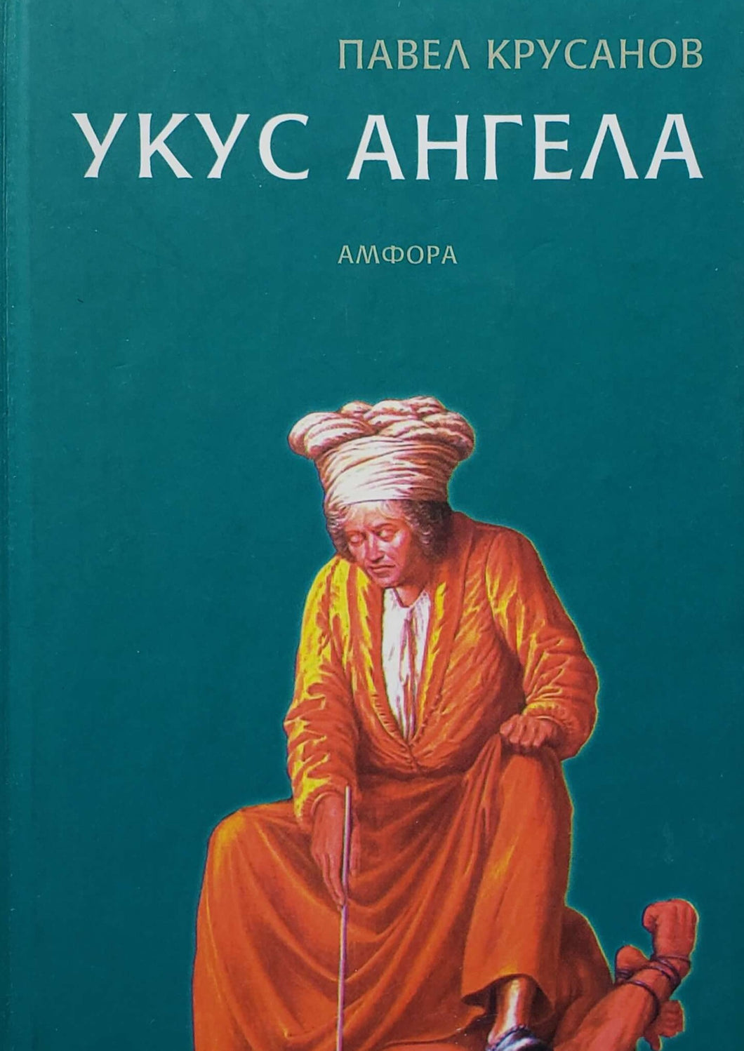 Укус ангела. П.Крусанов (ПОДЕРЖАННАЯ книга)