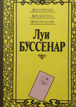 Загрузить изображение в средство просмотра галереи, Среди факиров. Сын парижанина. Л.Буссенар (ПОДЕРЖАННАЯ книга)
