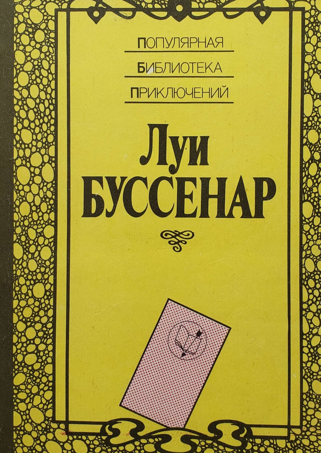 Среди факиров. Сын парижанина. Л.Буссенар (ПОДЕРЖАННАЯ книга)