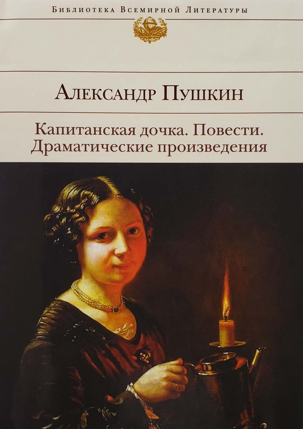 Капитанская дочка. Повести. Драматические произведения. А.Пушкин