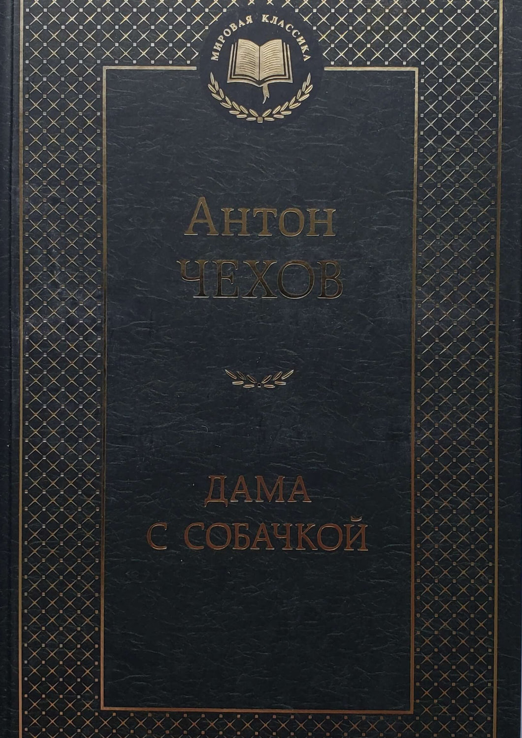 Дама с собачкой. А.Чехов