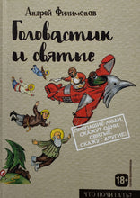 Загрузить изображение в средство просмотра галереи, Головастик и святые. А.Филимонов (ПОДЕРЖАННАЯ книга)
