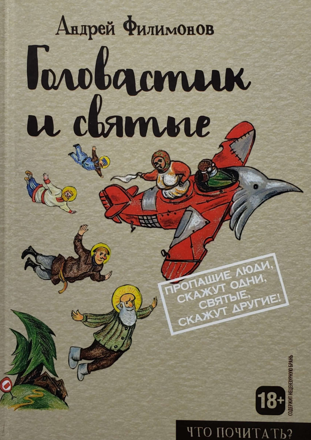 Головастик и святые. А.Филимонов (ПОДЕРЖАННАЯ книга)