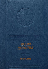 Загрузить изображение в средство просмотра галереи, Полынь. Стихи. Ю.Друнина (ПОДЕРЖАННАЯ книга)
