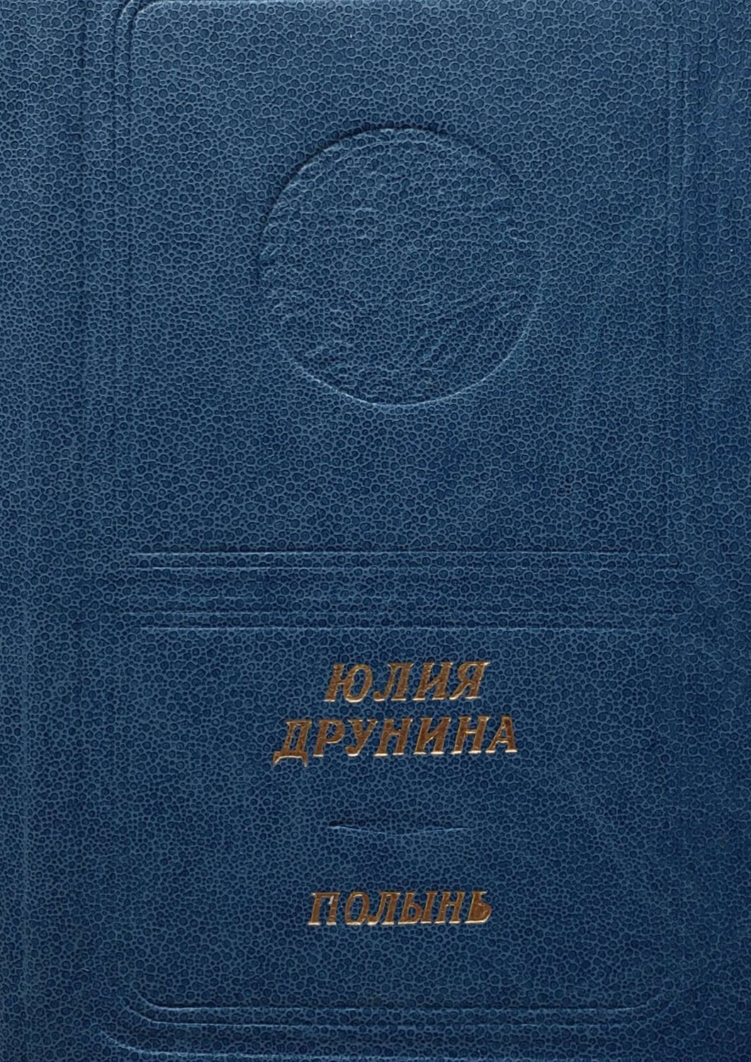 Полынь. Стихи. Ю.Друнина (ПОДЕРЖАННАЯ книга)