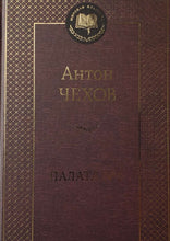 Загрузить изображение в средство просмотра галереи, Палата № 6. А.Чехов
