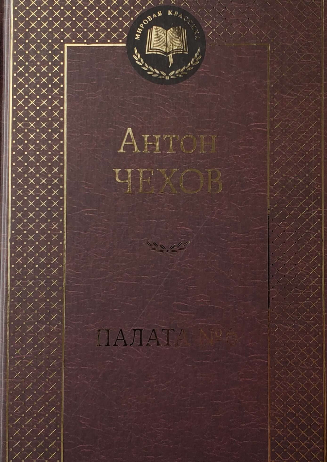 Палата № 6. А.Чехов