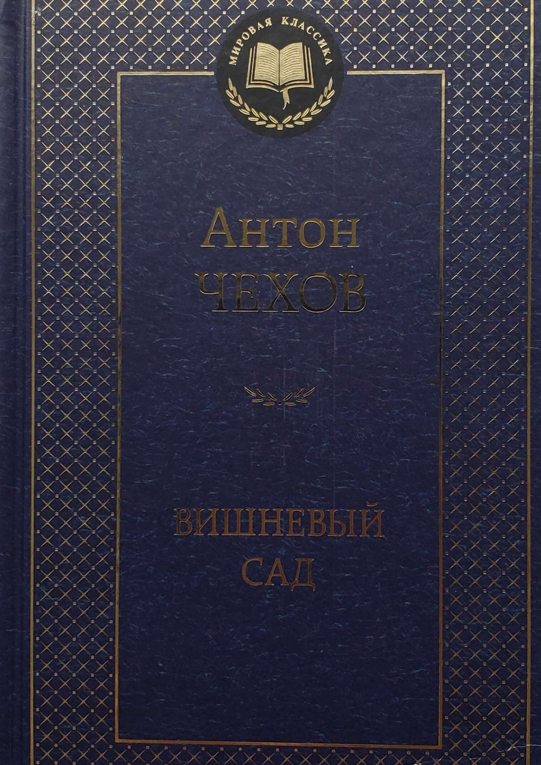 Вишневый сад. А.Чехов