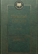 Петербургские повести. Повести, комедии. Н.Гоголь
