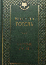 Загрузить изображение в средство просмотра галереи, Мертвые души. Н.Гоголь
