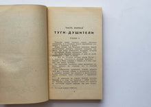 Загрузить изображение в средство просмотра галереи, Среди факиров. Сын парижанина. Л.Буссенар (ПОДЕРЖАННАЯ книга)
