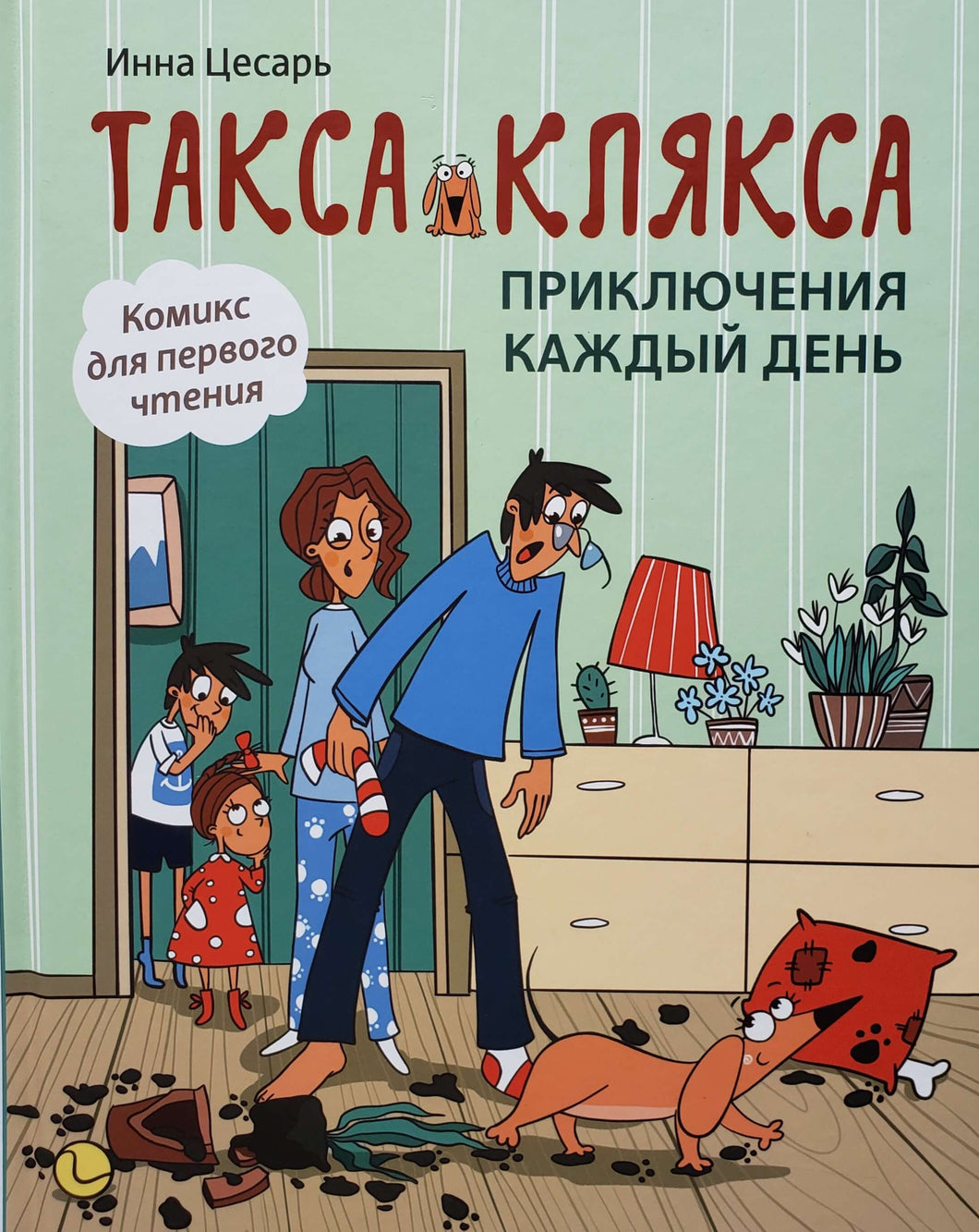 Комиксы. Такса Клякса. Приключения каждый день. И.Цесарь