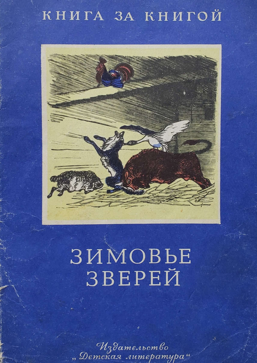 Зимовье зверей (ПОДЕРЖАННАЯ книга)