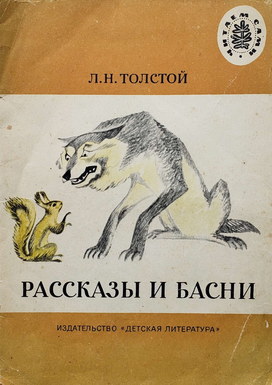 Рассказы и басни. Л.Толстой (ПОДЕРЖАННАЯ книга)