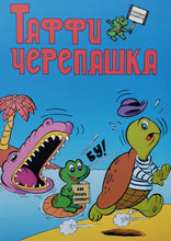 Загрузить изображение в средство просмотра галереи, Комиксы. Таффи - Черепашка
