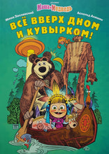 Загрузить изображение в средство просмотра галереи, Комиксы. Маша и Медведь. Всё вверх дном и кувырком.
